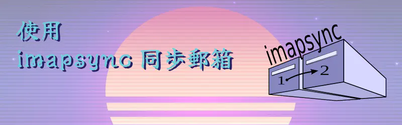 Featured image of post 使用 imapsync 轉移電郵到新伺服器
