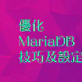 優化 Mariadb 參數,以提高並發性能,為 WordPress 網站提供更好的性能